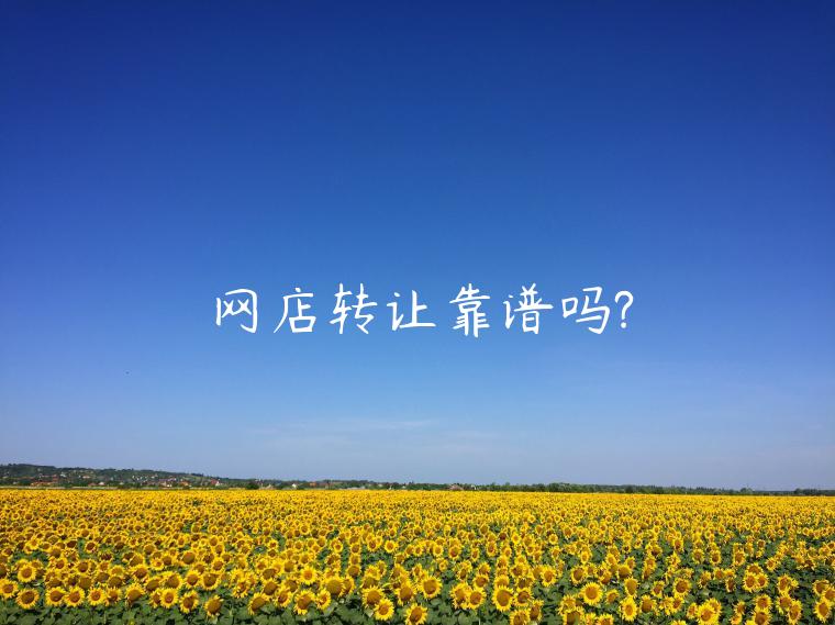 網(wǎng)店轉(zhuǎn)讓靠譜嗎?